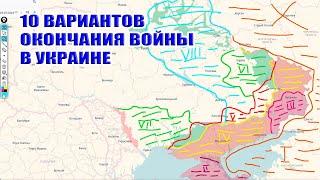 КОНЕЦ ВОЙНЫ в Украине 10 ВАРИАНТОВ! Новые границы России