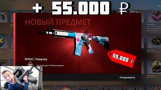 ВЫПАЛА M4A4 ТЕМУКАУ ЗА 55.000 РУБЛЕЙ! ОТКРЫЛ КЕЙСЫ НА 100.000 РУБЛЕЙ В КСГО!