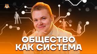 Общество как система | Обществознание ЕГЭ 10 класс | Умскул