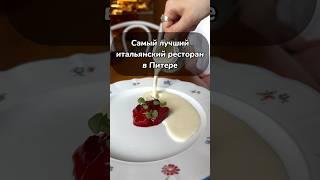 Ресторан Питера, где шеф повар готовил для Президентов #спб #вкусно #еда #ресторан #food #foodie