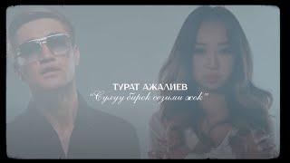 ТУРАТ АЖАЛИЕВ - СУЛУУ БИРОК СЕЗИМИ ЖОК