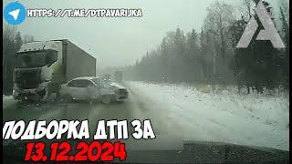 ДТП и авария! Подборка на видеорегистратор за 13.12.24 Декабрь 2024