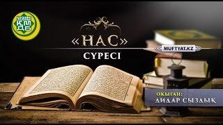 "Нас" сүресі