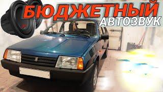 ПРОСТОЙ и БЮДЖЕТНЫЙ АВТОЗВУК в ВАЗ 21099!