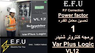 Power factor correction|VL12|Var Plus Logic|Schneider controller programming|improve power factor |