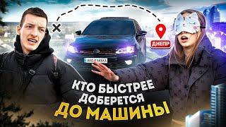 КТО БЫСТРЕЕ ДОБЕРЁТСЯ ДО МАШИНЫ? ТОТ ПОЛУЧИТ 600$ { ДИАНА vs ДИМА }