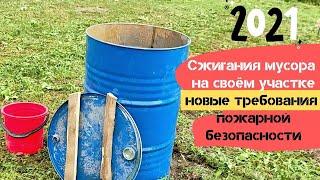 Оборудую место для сжигания мусора на своём участке в 2021 г. /  Чтобы всё было по закону