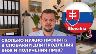 СКОЛЬКО НУЖНО ПРОЖИТЬ В СЛОВАКИИ ДЛЯ ПРОДЛЕНИЯ ВНЖ И ПОЛУЧЕНИЯ ПМЖ?