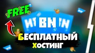 КАК СОЗДАТЬ СЕРВЕР МАЙНКРАФТ БЕСПЛАТНО?! БЕСПЛАТНЫЙ ХОСТИНГ!