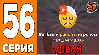 ПУТЬ ИГРОКА НА БЛЕК РАША #56 - НЕУДАЧНАЯ ЛОВЛЯ ДОМА BLACK RUSSIA!