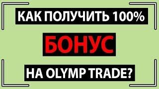 КАК ПОЛУЧИТЬ БОНУС 100% НА OLYMP TRADE? ЛАЙФХАК УДВАИВАЕМ ДЕПОЗИТ НА ОЛИМП ТРЕЙД!