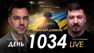 Военный дневник. Алексей Арестович. День 1034-й | Николай Фельдман | Альфа