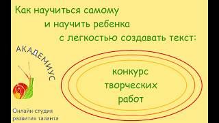 Как научиться самому и научить ребенка с легкостью создавать текст: конкурс творческих работ