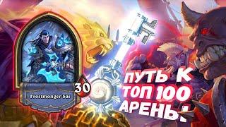 СИЛЬНЕЙШИЙ КЛАСС И ИМБОВЕЙШТИЕ ЛОКАЦИИ ИДУТ НА ВОЛЕ! | Арена | Hearthstone