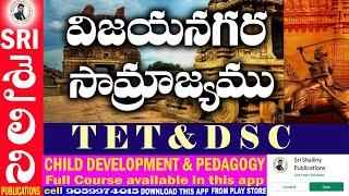 #TET_DSC #విజయనగర_సామ్రాజ్యం #Social #SRI_SHAILINY_PUBLICATIONS_app