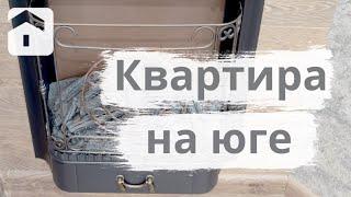 Недвижимость в Анапе. Купить квартиру в Анапе ( КАМИН НА БАЛКОНЕ )