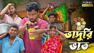 ভাদুরি ভাত  রাজবংশী কমেডি ভিডিও // Nongra sushant