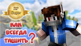 КАК ВСЕГДА ТАЩИТЬ НА СКАЙ ВАРСЕ! КРУТОЙ РП! [Hypixel Sky Wars Minecraft Mini-Game]