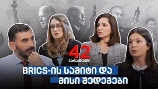 42° პარალელი - BRICS-ის სამიტი და მისი შედეგები