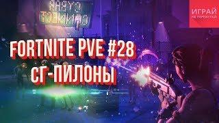 Активация всех СГ-пилонов за одну вылазку в Fortnite PVE #28 | Прохождение миссий Планкертона 8стр.