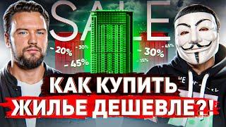  Секреты рынка недвижимости 2024 : как КУПИТЬ жилье дешевле и НЕ ЛОХАНУТЬСЯ?! // Smarent