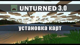 Unturned 3.0 - установка пользовательских карт