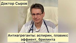 Антиагреганты: аспирин, плавикс, эффиент, брилинта.