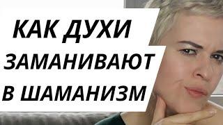 Как духи заманивают человека на путь шаманизма.