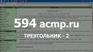 Разбор задачи 594 acmp.ru Треугольник - 2. Решение на C++