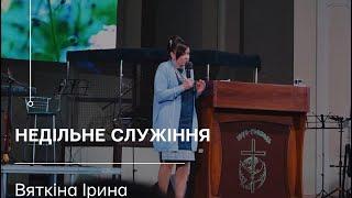 Ірина Вяткіна - недільне служіння, 16.07.2023