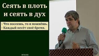 "Сеять в плоть и сеять в дух". Б. Б. Леонов. МСЦ ЕХБ