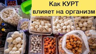 Как курт влияет на организм? Курт: польза, вред и рецепты сухого сыра. Для чего полезен курт?