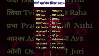 Latest Baby Girl name2024 Unique | Ladakiyon ke Modern Name Hindu #shorts #hindubabygirlnames #baby