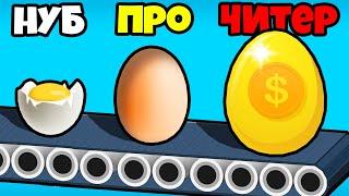 ЭВОЛЮЦИЯ СОЗДАНИЯ ЯЙЦА, МАКСИМАЛЬНЫЙ УРОВЕНЬ! | Idle Egg Factory