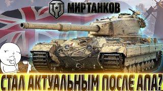 FV 215B КАК АП ПОВЛИЯЛ НА ЕГО АКТУАЛЬНОСТЬ? ЛУЧШИЙ ТАНК 10 УРОВНЯ ЗА БОНЫ? МИР ТАНКОВ