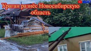 МОЩНЫЙ УРАГАН В НОВОСИБИРСКОЙ ОБЛАСТИ РАЗРУШИЛ ВСЁ