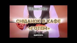 Стівен Кінг "Сніданок в кафе "Готем"  аудіокнига #українською #аудіо