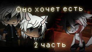 |( Страшилка )|( Gacha life )|( Оно хочет есть )|( 2 часть )|