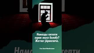 Намазды китепти карап окуса болобу? Жаттап үйрөнгөнчө.