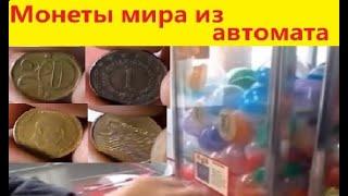 Монеты мира из автомата в магазине