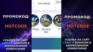 ПРОМОКОД 1XBET КАЗАХСТАН . Как ввести промокод 1xbet при регистрации