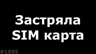 Застряла сим карта в телефоне. Не удаляются вызовы Nokia