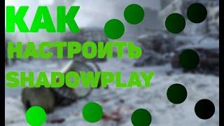 Как настроить Shadowplay