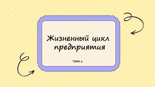 МОДУЛЬ 1. Тема 4. - Жизненный цикл предприятия