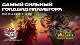 WoW TBC - ЛУТАЕМ БИСЫ ПО МИНИМАМАЛКЕ