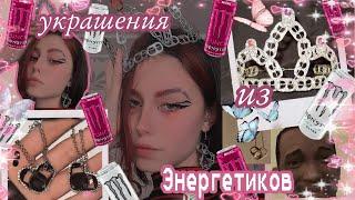 КОРОНА из Крышек ЭНЕРГЕТИКОВ(как я делала украшения из pinterest)