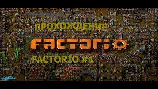 Прохождение игры  Factorio #1