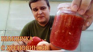 ТАКУЮ ШАКШУКУ ВЫ ЕЩЁ НЕ ПРОБОВАЛИ!  ШАКШУКА С ХРЕНОВИНОЙ | ВКУСНЕЙШИЙ РЕЦЕПТ ЯИЧНИЦЫ 