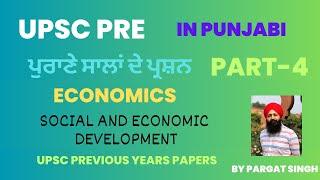 UPSC prelims previous Years Questions | Social and Economic Development-4 | Punjabi Medium | UPSC