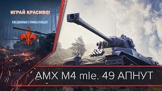 Тенденция имбовых прем танков - AMX M4 mle. 49 ПРЕМ ТАНК АПАЮТ